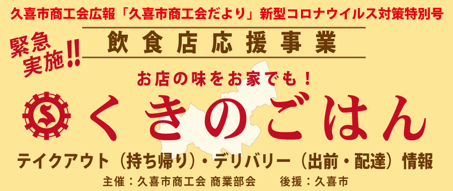 くきのごはん 久喜市テイクアウト デリバリー 情報 新型コロナ対策 久喜市商工会 商工業者の経営支援 地域の活性化