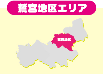 鷲宮地区エリア
